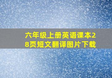 六年级上册英语课本28页短文翻译图片下载