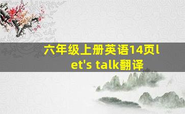 六年级上册英语14页let's talk翻译