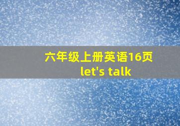 六年级上册英语16页let's talk