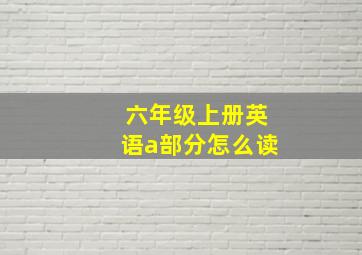 六年级上册英语a部分怎么读