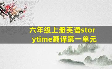 六年级上册英语storytime翻译第一单元