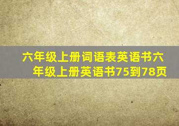 六年级上册词语表英语书六年级上册英语书75到78页