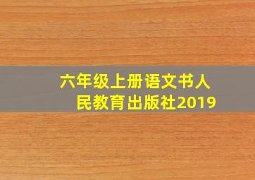 六年级上册语文书人民教育出版社2019