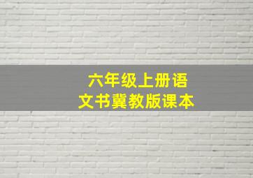 六年级上册语文书冀教版课本