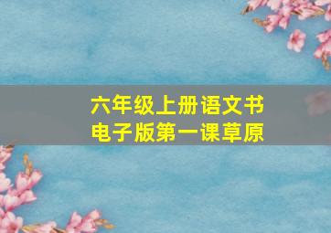 六年级上册语文书电子版第一课草原