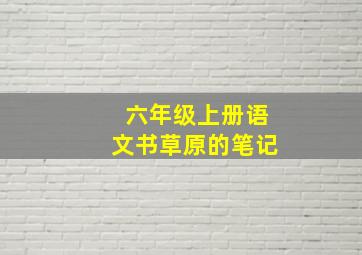 六年级上册语文书草原的笔记