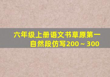 六年级上册语文书草原第一自然段仿写200～300