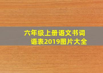 六年级上册语文书词语表2019图片大全