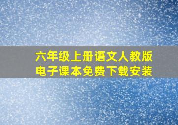 六年级上册语文人教版电子课本免费下载安装