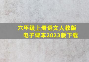 六年级上册语文人教版电子课本2023版下载