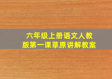 六年级上册语文人教版第一课草原讲解教案