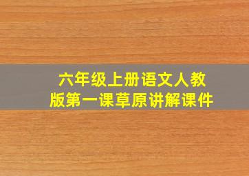 六年级上册语文人教版第一课草原讲解课件