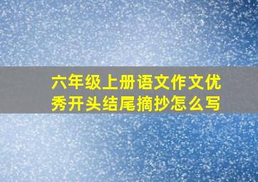 六年级上册语文作文优秀开头结尾摘抄怎么写