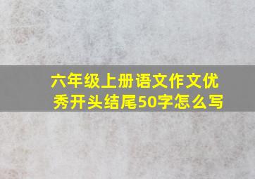 六年级上册语文作文优秀开头结尾50字怎么写