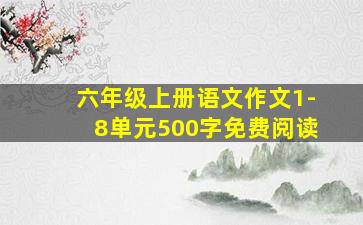 六年级上册语文作文1-8单元500字免费阅读