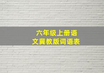 六年级上册语文冀教版词语表