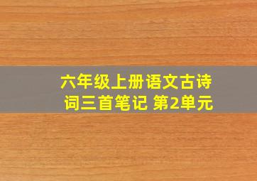 六年级上册语文古诗词三首笔记 第2单元