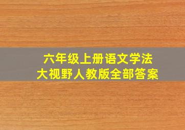 六年级上册语文学法大视野人教版全部答案