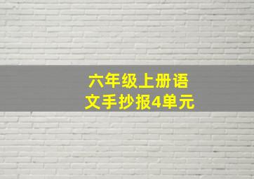 六年级上册语文手抄报4单元