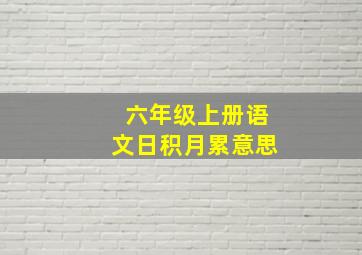 六年级上册语文日积月累意思