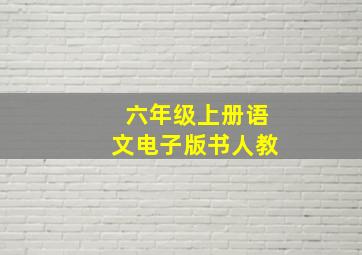 六年级上册语文电子版书人教