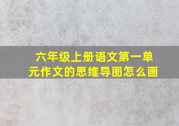 六年级上册语文第一单元作文的思维导图怎么画