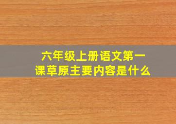 六年级上册语文第一课草原主要内容是什么