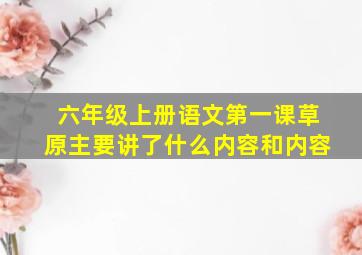 六年级上册语文第一课草原主要讲了什么内容和内容