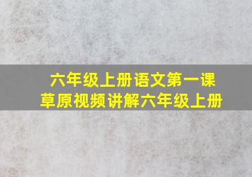 六年级上册语文第一课草原视频讲解六年级上册