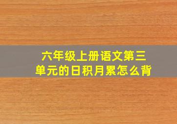 六年级上册语文第三单元的日积月累怎么背