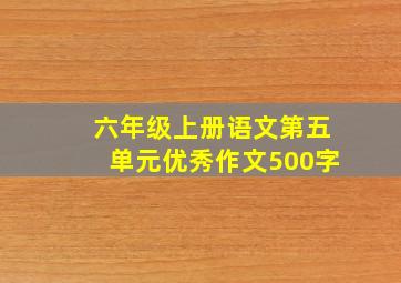 六年级上册语文第五单元优秀作文500字