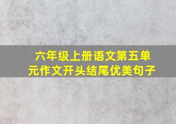 六年级上册语文第五单元作文开头结尾优美句子