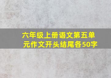 六年级上册语文第五单元作文开头结尾各50字