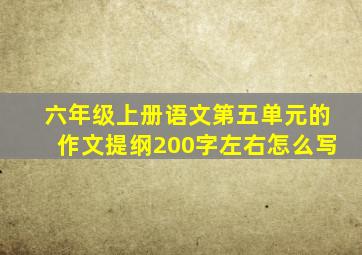 六年级上册语文第五单元的作文提纲200字左右怎么写