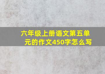 六年级上册语文第五单元的作文450字怎么写