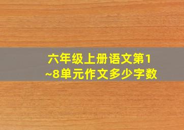 六年级上册语文第1~8单元作文多少字数