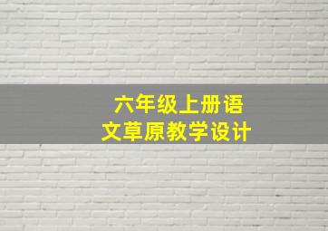 六年级上册语文草原教学设计