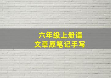 六年级上册语文草原笔记手写