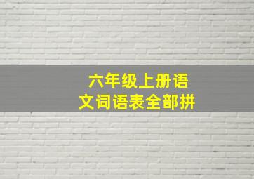 六年级上册语文词语表全部拼