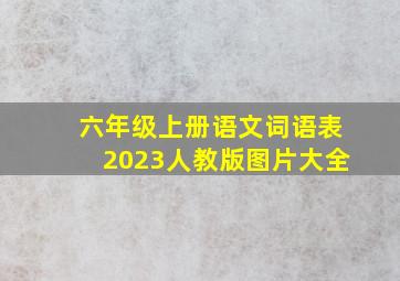 六年级上册语文词语表2023人教版图片大全