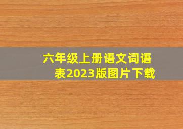 六年级上册语文词语表2023版图片下载