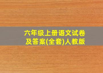 六年级上册语文试卷及答案(全套)人教版