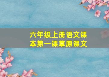 六年级上册语文课本第一课草原课文