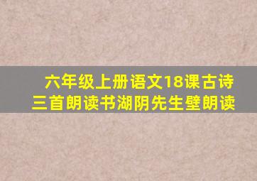 六年级上册语文18课古诗三首朗读书湖阴先生壁朗读