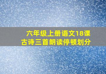 六年级上册语文18课古诗三首朗读停顿划分