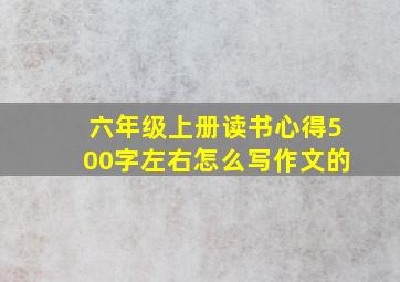 六年级上册读书心得500字左右怎么写作文的