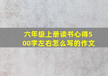 六年级上册读书心得500字左右怎么写的作文