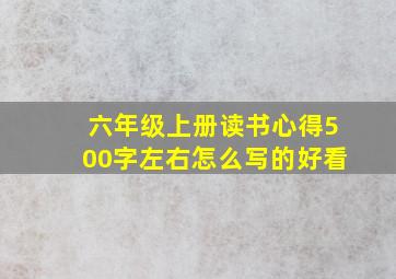 六年级上册读书心得500字左右怎么写的好看