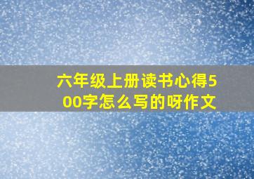 六年级上册读书心得500字怎么写的呀作文