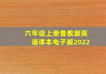 六年级上册鲁教版英语课本电子版2022